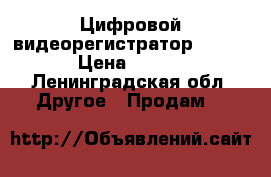 Цифровой видеорегистратор STR 1677 › Цена ­ 15 000 - Ленинградская обл. Другое » Продам   